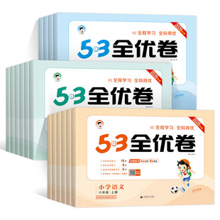 2026秋春版53全优卷一二三四五六年级上下册