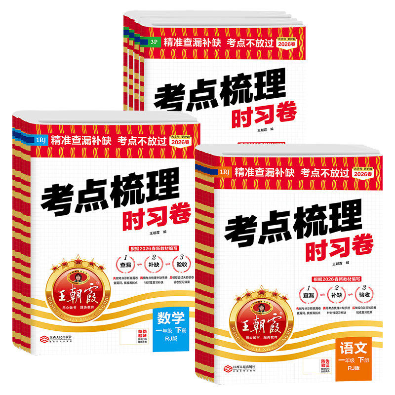 2025秋新版王朝霞考点梳理时习卷一二三四五六年级上册下语文数学英语人教北师大苏教外研科普小学课本同步试卷单元测评卷思维训练