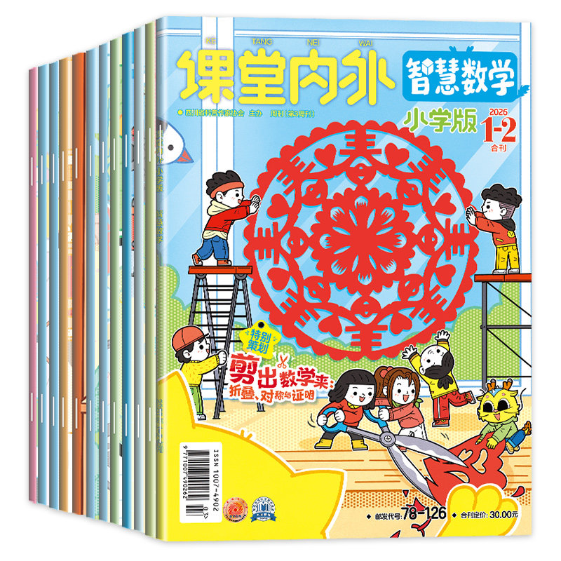 课堂内外智慧数学小学版杂志2026年1-12月1-6/7-12期刊【2025年1-12月全年/半年订阅】趣味阅读数学智力创新思维儿童书3-6年级阅读,淘宝优惠券,粉丝福利购,淘宝优惠卷
