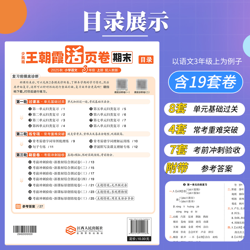 2024春王朝霞试卷 小学期末活页卷一二三四五六年级上册下册语文数学英语人教北师大苏教版全能练考课堂达标期末冲刺100分少而精