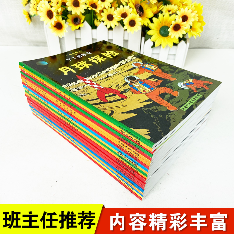 丁丁历险记全套22册非注音版漫画书小学生6-9-12岁一二三年级儿童绘本动画片连环画卡通故事课外阅读书丁丁在西藏月球探险大小开本 - 图0