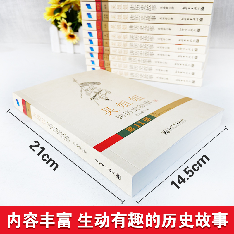 【现货速发】吴姐姐讲历史故事正版全套1-15册吴涵碧著插图珍藏版6-15岁小学生推荐课外阅读儿童文学中国历史科普百科三四五六年级 - 图2