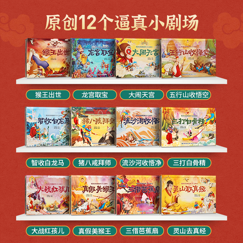 QHL西游记3d立体书礼盒装12册 儿童绘本四大名著漫画西游记连环画3-6-8岁幼儿园小学生3d立体书经典西游记故事玩具翻翻机关书送礼