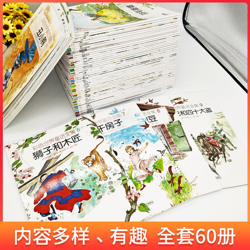 彩色世界童话 全集全套60册 世界经典童话故事集合儿童故事绘本书儿童绘本故事书3-6-12岁少儿图书启蒙阅读畅销书籍睡前故事书正版