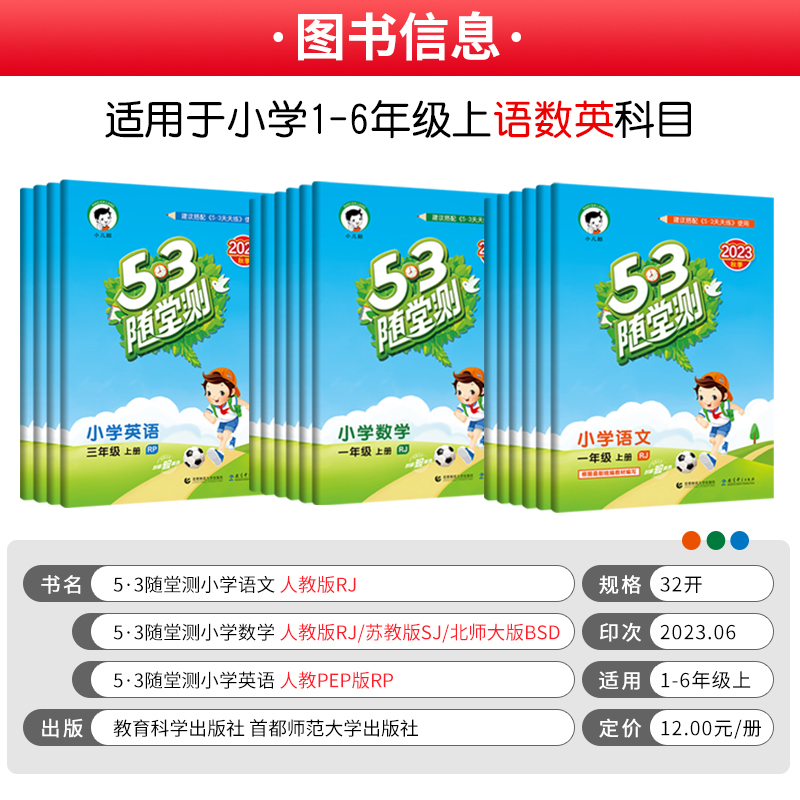2023秋季新版53隨堂測一二三四五六年級上冊語文數學英語人教版蘇教版北師大小學課堂同步練習冊53天天練課內課外隨堂練試卷測試卷_讀書廊圖書專營店_書籍/雜志/報紙