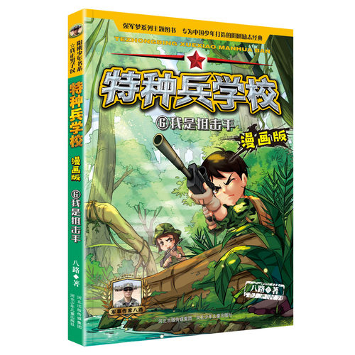 特种兵学校漫画版全套4册第二季我是狙击手兵临城下漫画书小学生b读课外书籍三年级漫画四五儿童适合看的四年级阅读课外书正版 特种兵学校漫画版全套4册第二季我是狙击手兵临城下漫画书小学生b读课外书籍三年级漫画四五儿童适合看的四年级阅读课外书正版
