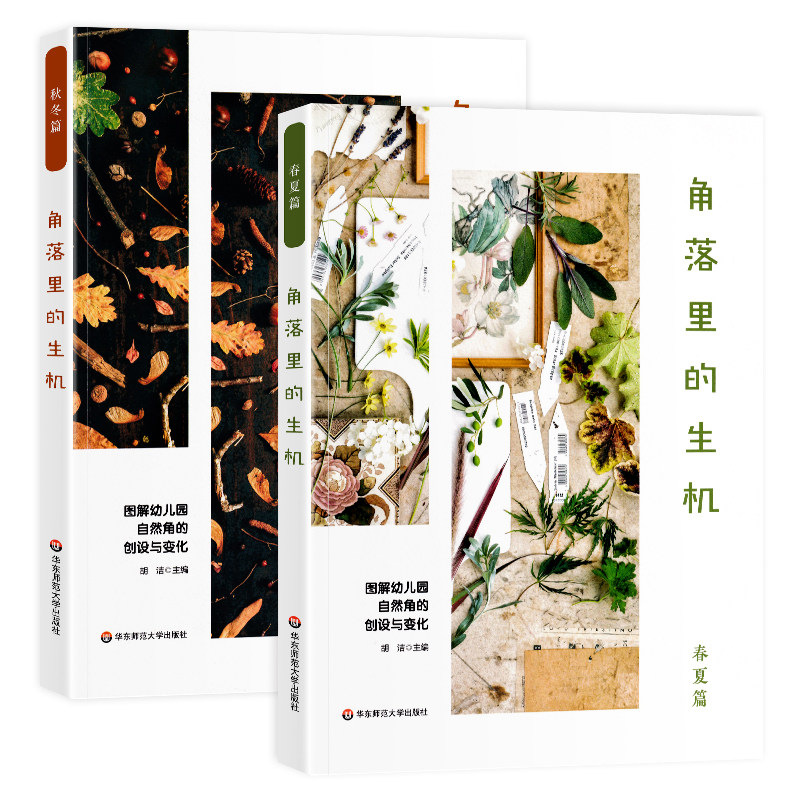 正版角落里的生机春夏篇+秋冬篇2册图解幼儿园自然角的创设与变化胡洁著12个主题72个活动案例幼儿科学素养环境创设大夏书系