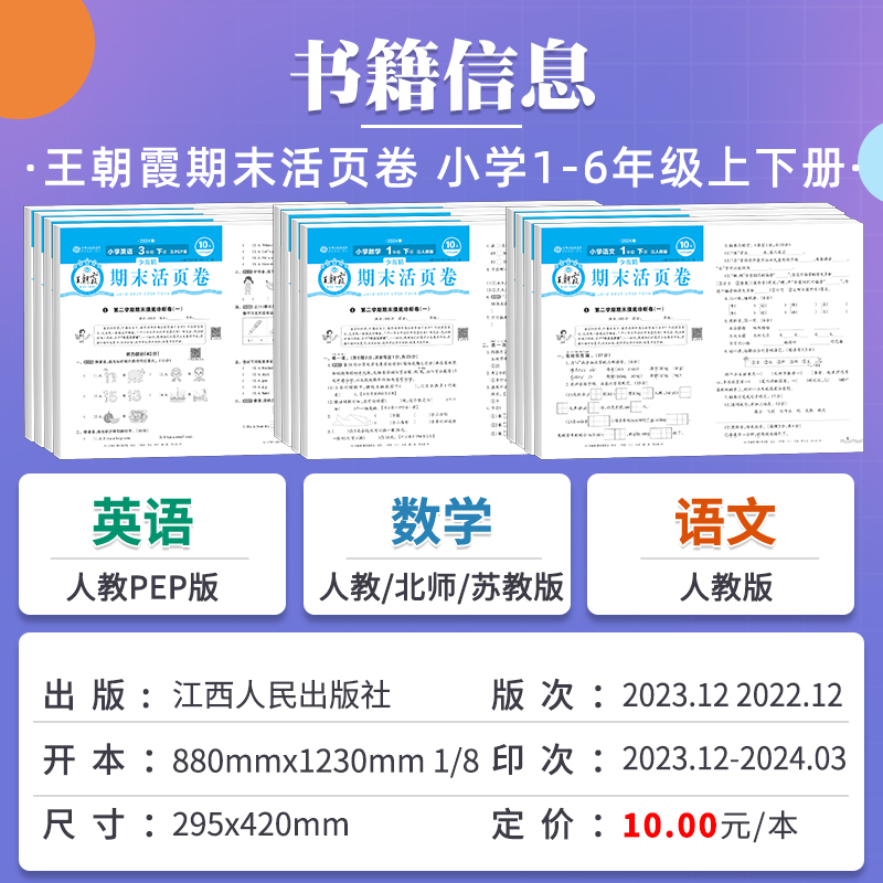 24春23秋王朝霞试卷 小学期末活页卷一二三四五六年级上册下册语文数学英语人教北师大苏教版全能练考课堂达标期末冲刺100分少而精 - 图0