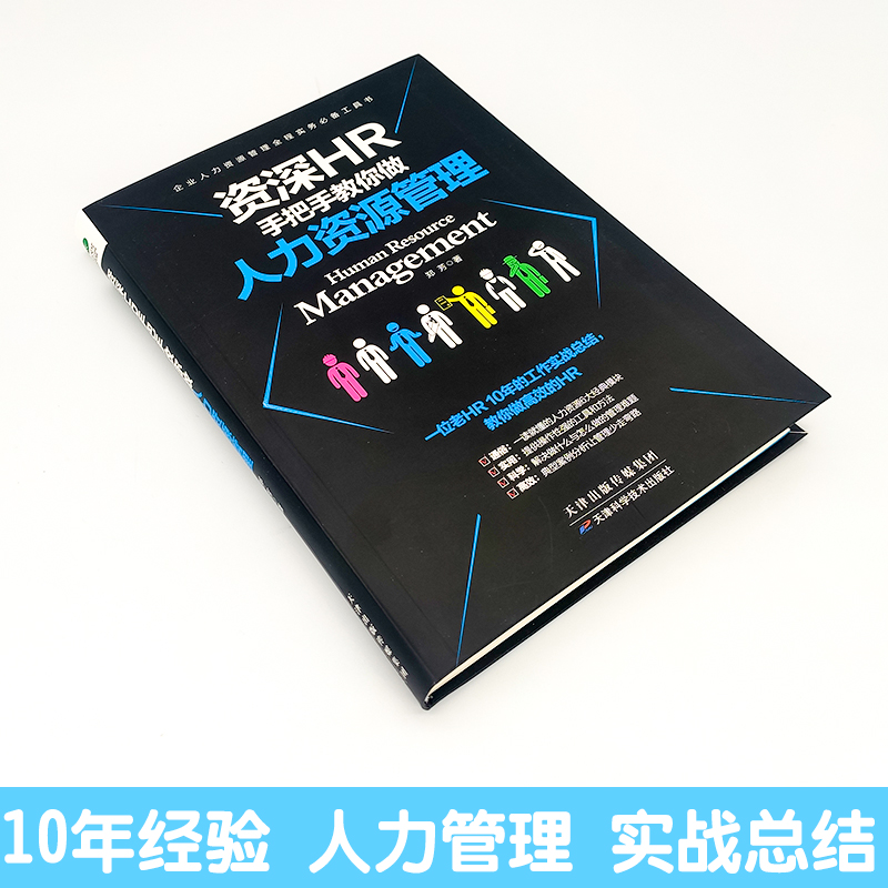 企业人力资源管理书籍资深HR手把手教你做人事行政薪酬绩效管理培训书籍入门招聘求职面试技巧职场人事管理书籍人力资源管理实操书 - 图0