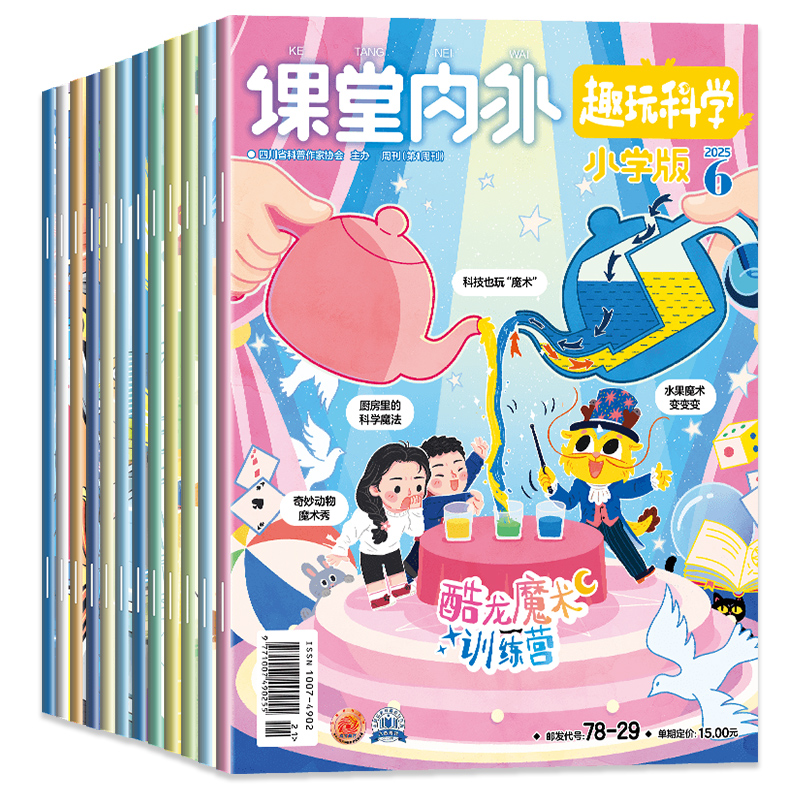 课堂内外小学版趣味趣玩科学杂志2025年-6月新【2023/2024年1-12月全年/半年珍藏】二三四五六年级小学生优秀作文素材书