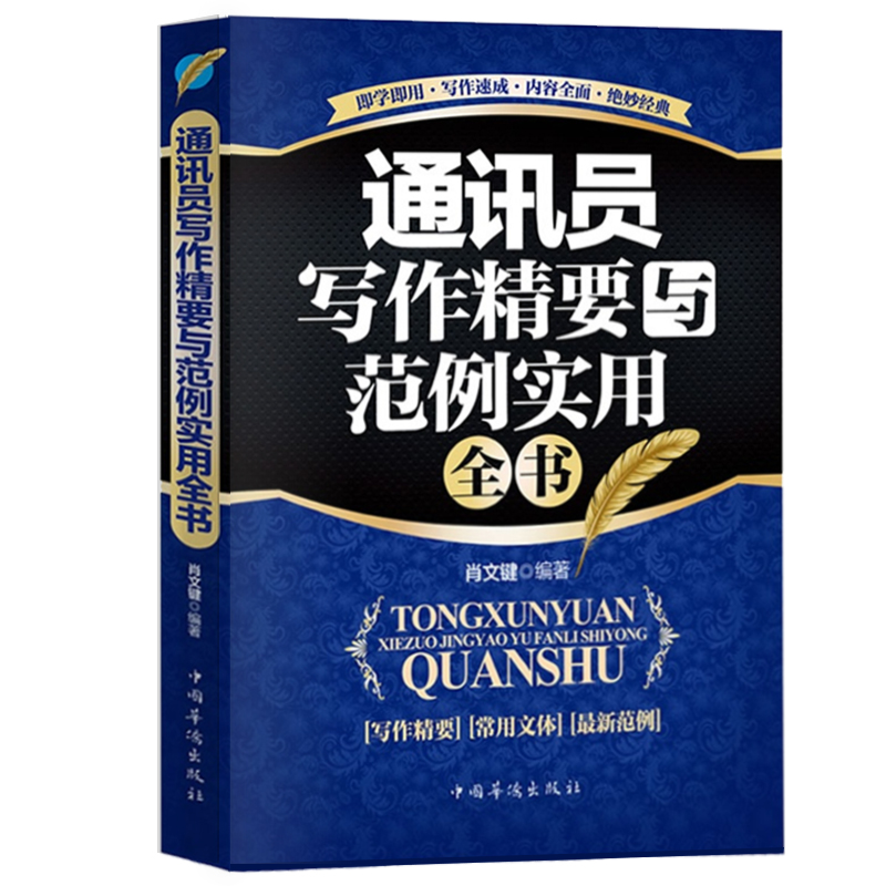 正版2册通讯员新闻传媒写作新闻报道与写作新闻写作教程新闻采访与写作新闻稿写作书籍新闻评论教程新闻写作与报道训练教程-图1