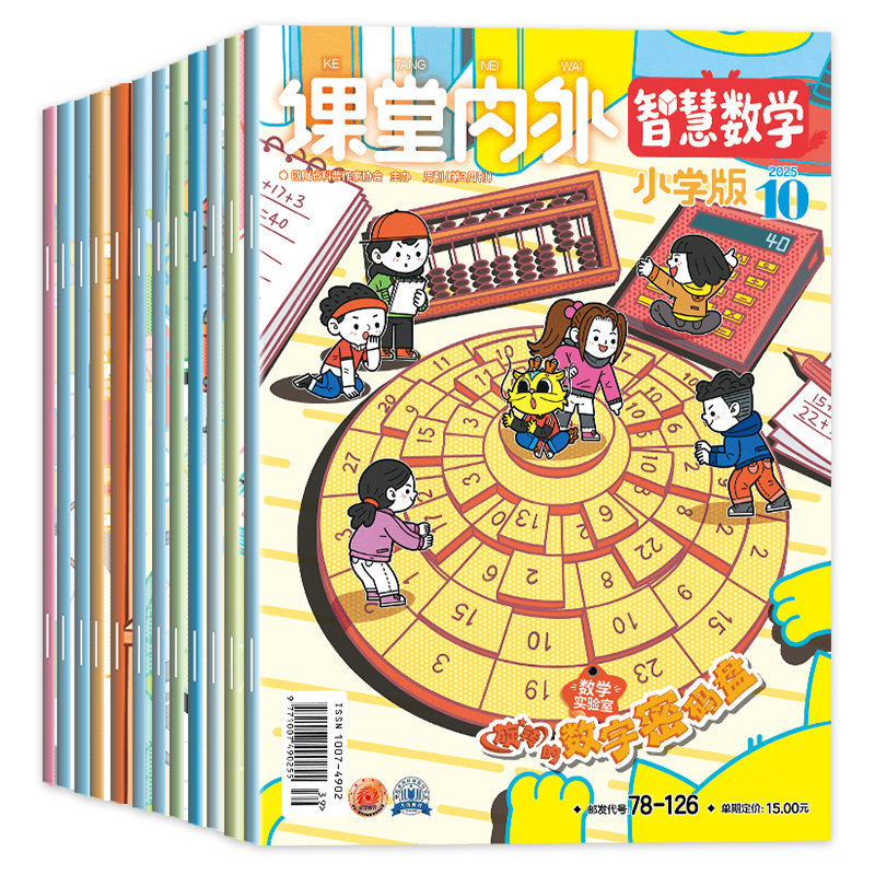 课堂内外智慧数学小学版杂志