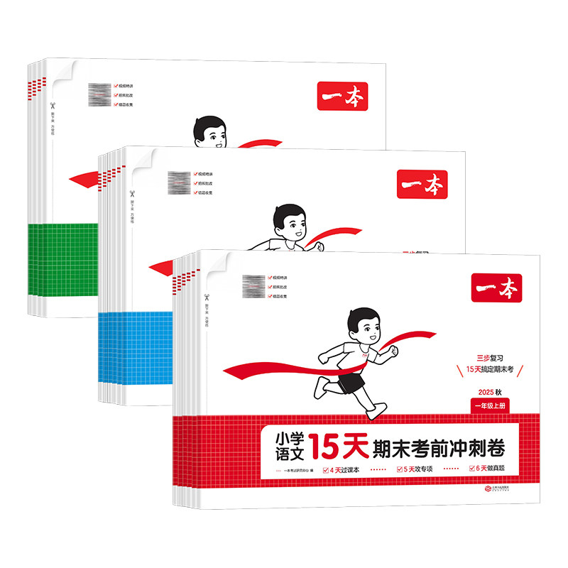 2025秋新版一本15天期末考前冲刺卷一二三四五六年级上册语文数学英语人教版北师大苏教版小学课本同步单元练习题册期末复习测评卷