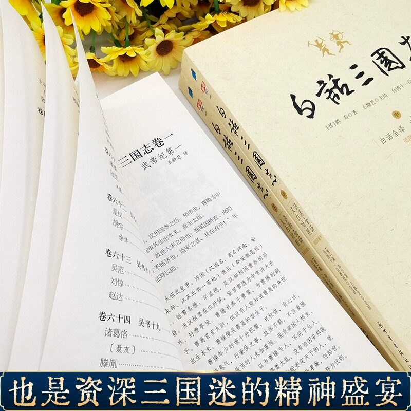 正版现货 白话三国志国上中下三卷 王静芝 三国志白话版陈寿著文言文白话文注释翻译对照中国历史书三国史三国演义汉书历史小说书