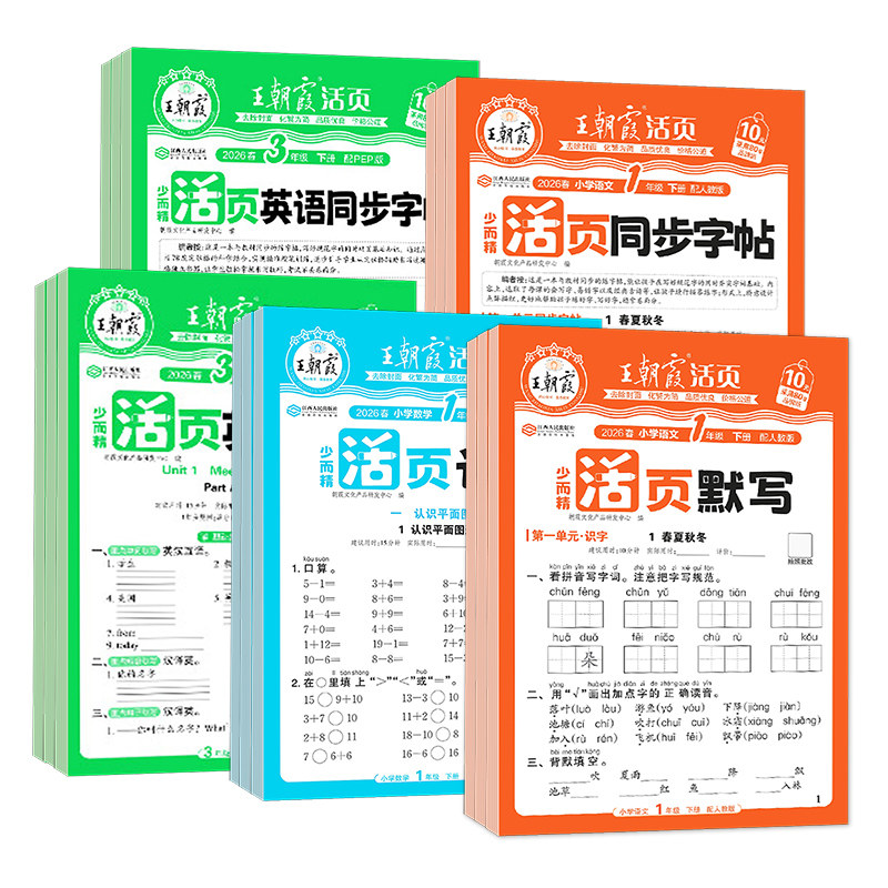2024春版王朝霞少而精活页默写活页计算一二三四五六年级上册人教版课时单元练习期末冲刺单元计算能手默写能手小达人暑假预习作业