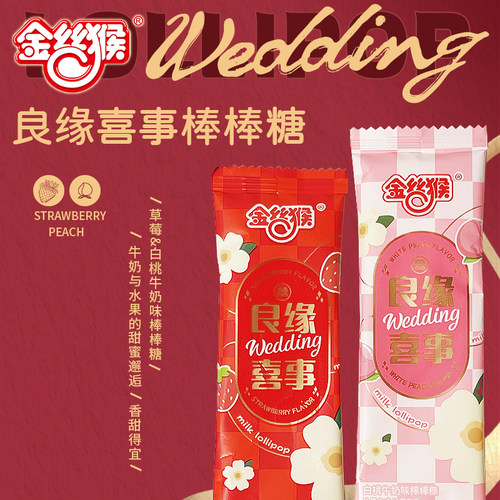 金丝猴良缘喜事牛奶味棒棒糖白桃草莓硬糖婚糖伴手礼糖果结婚喜糖 - 图0