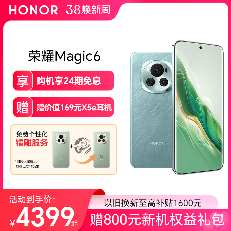 【镭雕定制】HONOR/荣耀Magic6 5G智能手机第三代骁龙8芯片/荣耀巨犀玻璃/青海湖电池官方旗舰店官网拍照