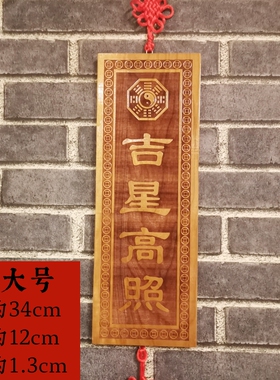 寅亥堂天然桃木加大吉星高照牌子