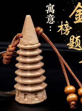 知行斋桃木笔五帝钱文昌塔钥匙扣