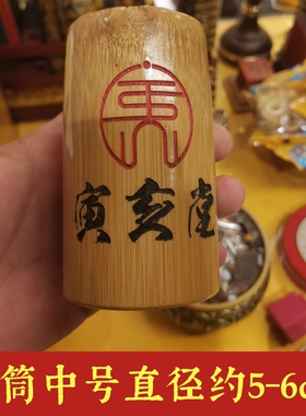寅亥堂竹子六爻竹卦筒金钱卦工具