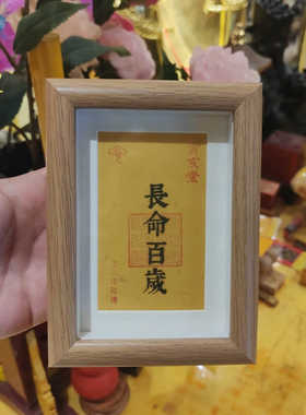 长命百岁家居装饰镜框摆件祝福