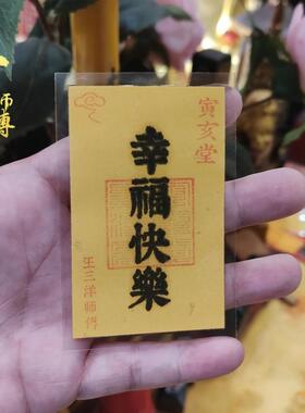 幸福快乐福卡书签放手机壳里钱包里随身携带男女吉祥物王三洋师傅
