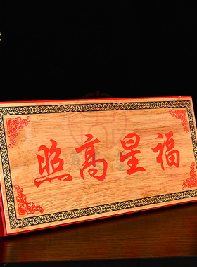 寅亥堂桃木吉星高照横匾牌吉祥物