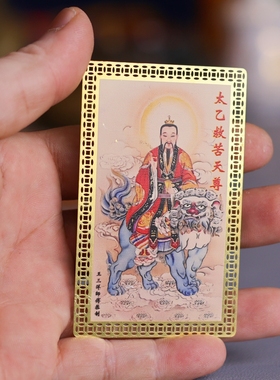 黄铜太乙救苦天尊金卡摆件