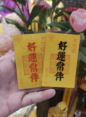 好运常伴福卡吉祥物放钱包手机壳里背面装饰枕头下王三洋师傅正品