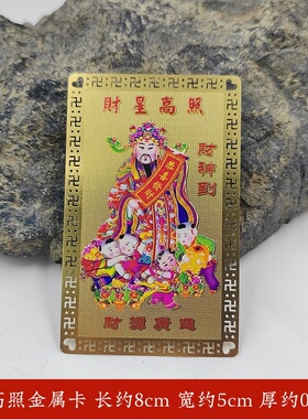 彩绘财星高照金卡财神金属卡财神到财源广进随身吉祥物放手机壳里