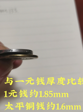 知行斋纯黄铜吉祥物太平通宝铜钱