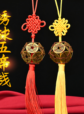 知行斋黄铜吉祥物五帝钱绣球挂件