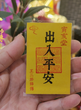 王三洋师傅正品出入平安福卡吉祥物手机贴放钱包里汽车里床头下放
