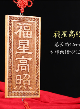 寅亥堂桃木实木雕刻福星高照牌子