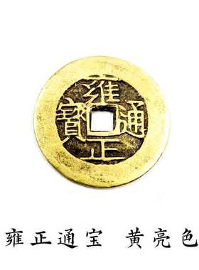 仿古钱币保真铜五帝钱嘉庆通宝顺治康熙雍正乾隆黄亮色大样钱散钱