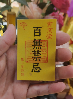 百无禁忌福卡吉祥物手机壳里放背包钱包书桌汽车里王三洋师傅正品