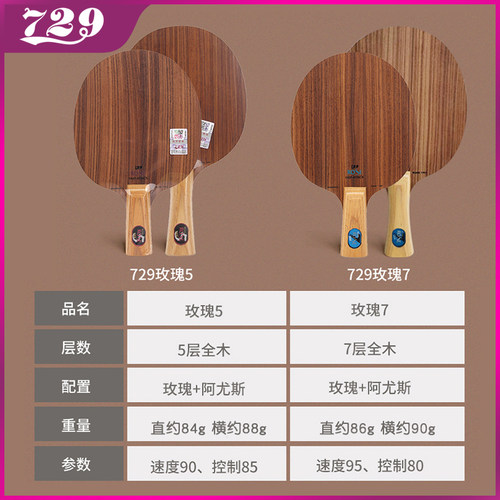 正品729乒乓球底板5层玫瑰5乒乓板玫瑰7进攻型7层全木直板横板 - 图1