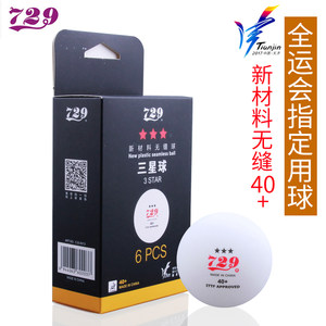 729乒乓球三星级红标省队全运会训练比赛用球无缝40新材料3星40+