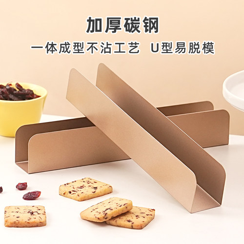 U形饼干模具加厚不粘长条家用做蔓越莓曲奇定型器家商用烘焙工具 - 图2