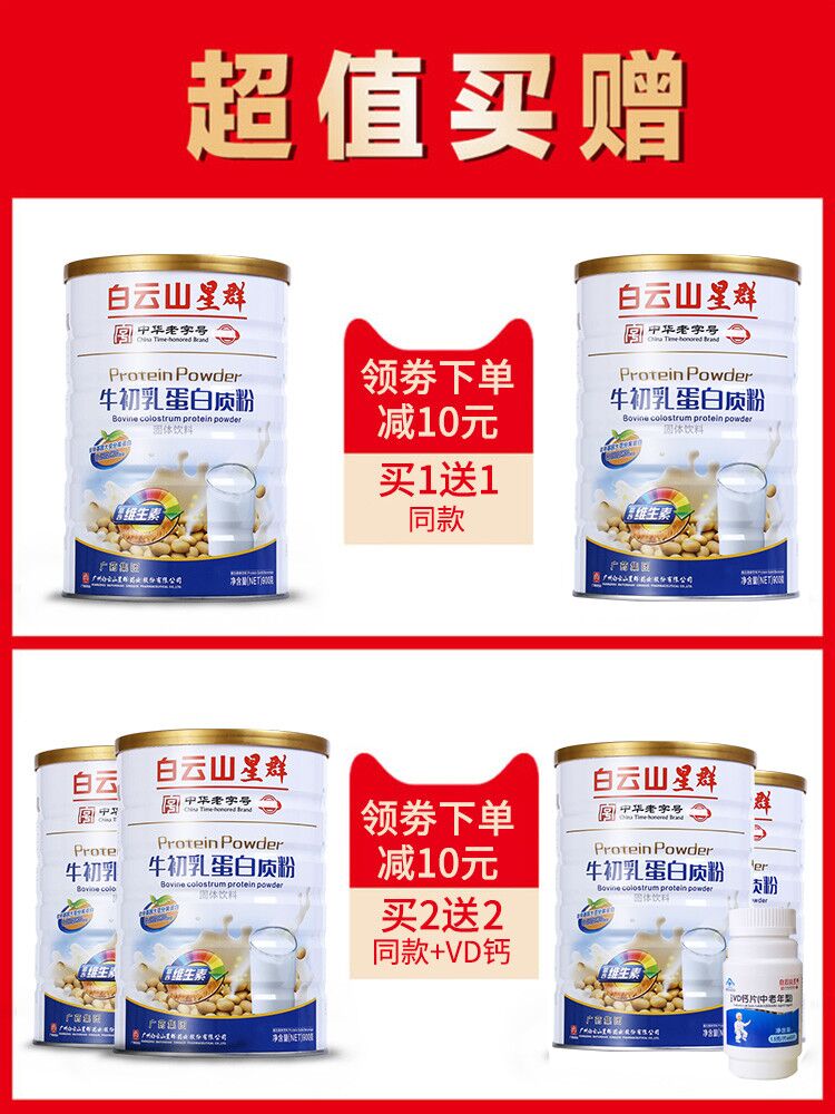 乐金宵保健品专营店买1送1/白云山牛初乳蛋白质粉可搭儿童成人中老年人0