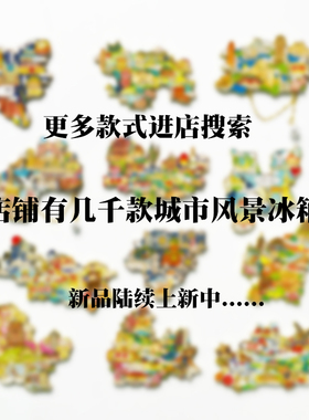 【三清山】冰箱贴望仙谷江西上饶城市旅游文创纪念品伴手礼磁吸贴