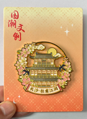 【长沙】湖南文创金属冰箱贴