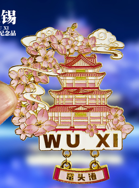无锡可转动金属冰箱贴灵山大佛拈花湾纪念品文创收藏旅游伴手礼物