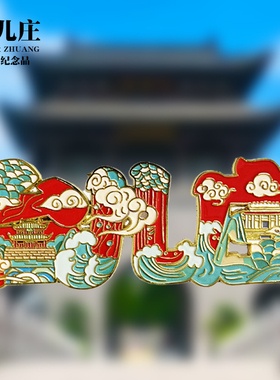 【台儿庄天下第一庄】山东文创金属冰箱贴城市地标旅游纪念品磁贴