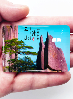 三清山江西上饶旅游景点冰箱贴