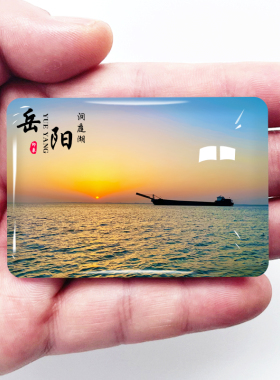 湖南岳阳旅游景点冰箱贴岳阳楼