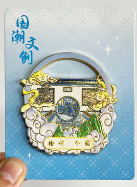 【瘦西湖】扬州文创金属冰箱贴大明寺个园旅游纪念品磁性贴伴手礼