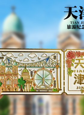 【天津】之眼文创金属冰箱贴个性创意旅游纪念品收藏伴手礼磁性贴