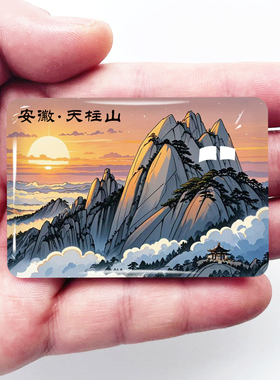 原创安徽旅游景点冰箱贴