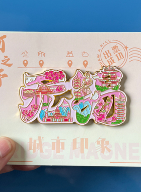 【鼋头渚】吊坠款无锡文创金属冰箱贴城市旅游纪念品磁性贴伴手礼